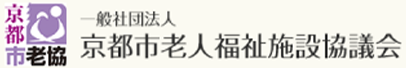 一般社団法人 京都市老人福祉施設協議会