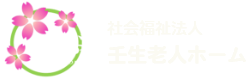 社会福祉法人 壬生老人ホーム