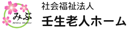 社会福祉法人 壬生老人ホーム